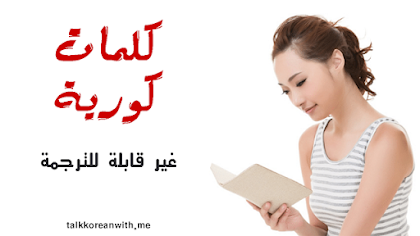 تعلم العامية الكورية تكلم الكورية معي