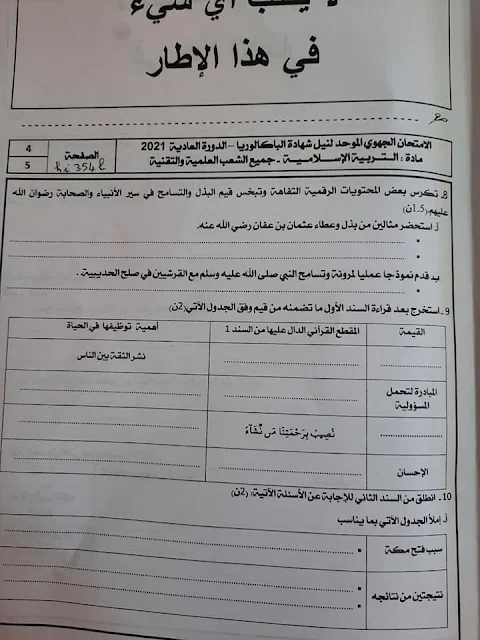 الامتحان الجهوي الموحد السنة الأولى باكالوريا  التربية الإسلامية جهة بني ملال - خنيفرة لسنة 2021