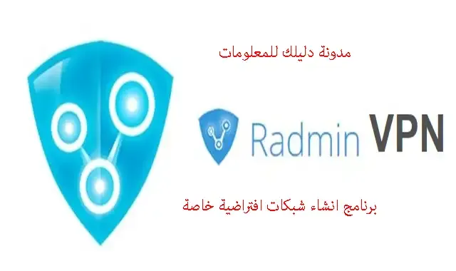 افضل برنامج لانشاء شبكة خاصة افتراضية radmin vpn افضل برنامج لانشاء شبكة خاصة افتراضية radmin vpn
