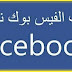 طريقة حذف حساب الفيس بوك نهائيا ولا يمكن استرجاعه 2019 طريقة حذف حساب الفيس بوك نهائيا ولا يمكن استرجاعه 2019