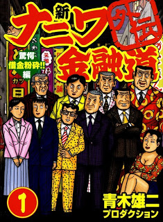 新ナニワ金融道 外伝 第01巻