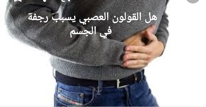 هل القولون يسبب فقدان الشهية موضوع