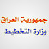 عاجل درجات وظيفية في وزارة التخطيط في بغداد وجميع المحافظات؟ عاجل درجات وظيفية في وزارة التخطيط في بغداد وجميع المحافظات؟