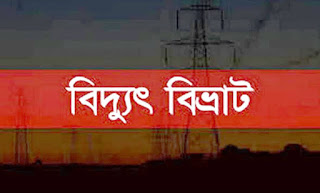 উত্তর মহেশখালীতে বিদ্যুৎ বিভ্রাট: অতিষ্ট জনজীবন উত্তর মহেশখালীতে বিদ্যুৎ বিভ্রাট: অতিষ্ট জনজীবন