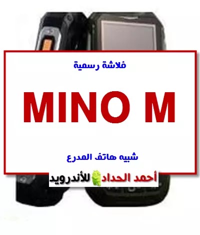 فلاشة وكالة لهاتف MINO M  يشبه هاتف المدرع