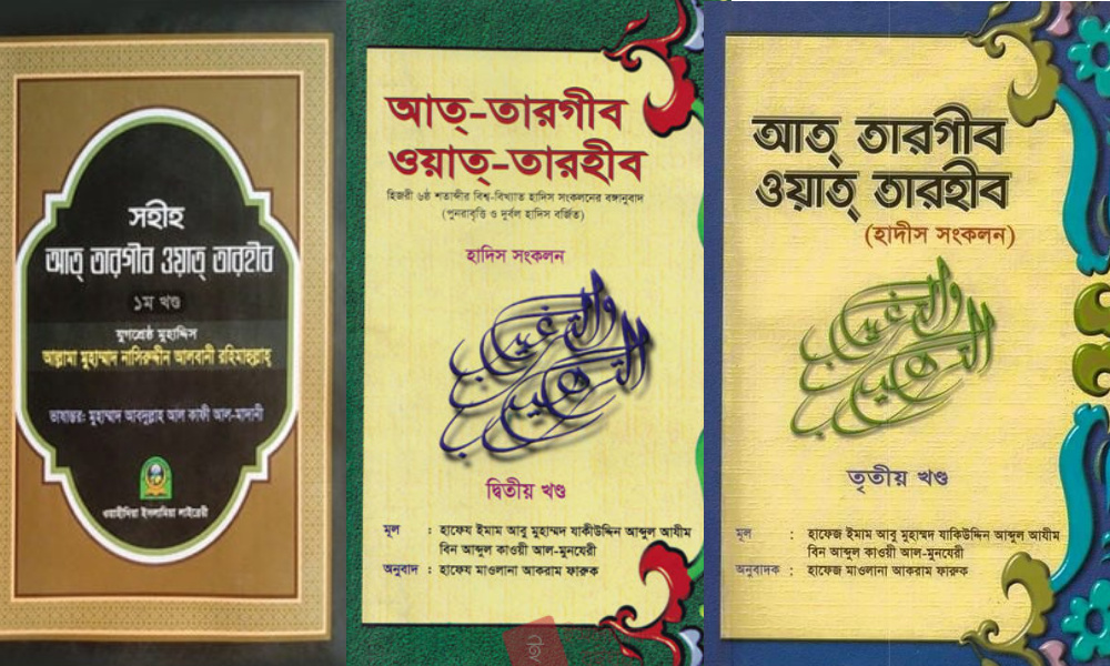 আত তারগীব ওয়াত তারহীব pdf ১ম,২য় ও ৩য় খন্ড | at targib oat targib 1,2,3 part pdf download free