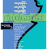 သေႏၶတည္ျခင္း သ​ေႏၶတားျခင္း၊ သ​ေႏၶရ​ေစျခင္​း