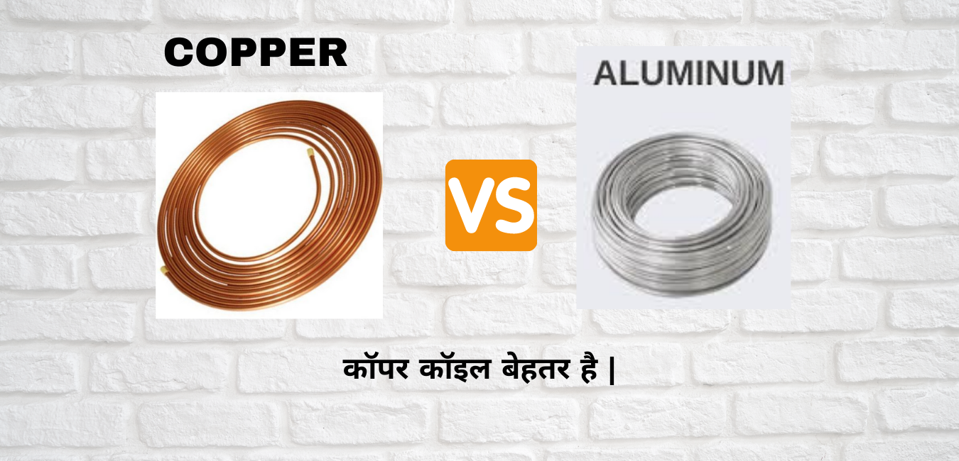 अपने लिए सही ऐ.सी चुने और बिजली बचाएं।