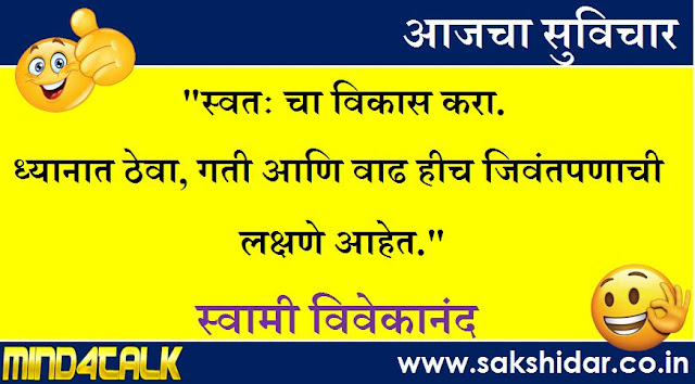 आजचा मराठी सुविचार आपणासाठी...|| Sakshidar - Marathi Suvichar Sangrah || 01 Aug 2020