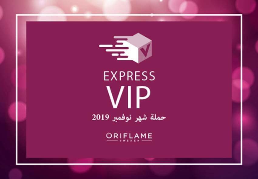 عروض اوريفليم Oriflame من 1 نوفمبر حتى 30 نوفمبر 2019 عرض برنامج سوبر VIP و الترحيب