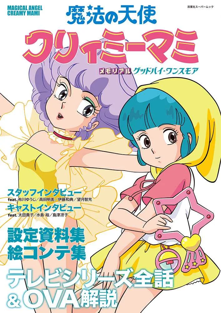 魔法の天使クリィーミーマミの変身前と変身後の姿