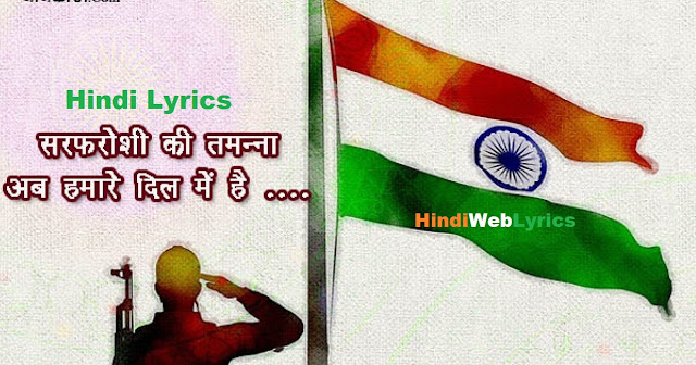 Hindi Lyrics Sarfaroshi Ki Tamanna ab Hamare Dil Mein Hai 