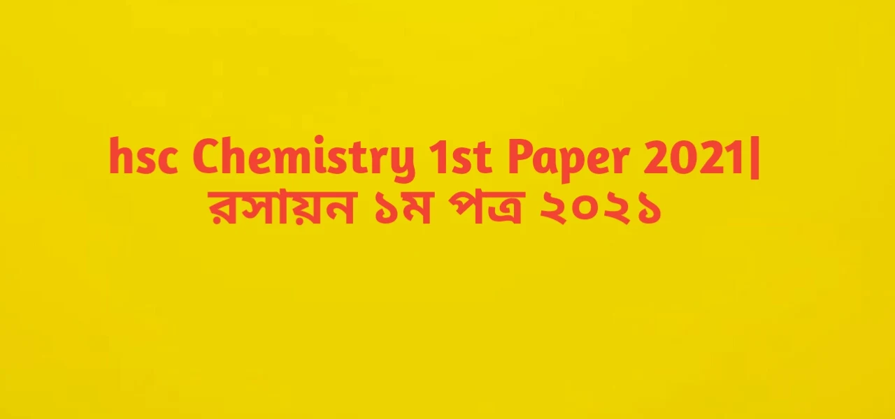 hsc Physics 2nd paper 2021| পদার্থবিজ্ঞানhsc Chemistry 1st Paper 2021| রসায়ন ১ম পত্র ২০২১ 2য় পএ ২০২১
