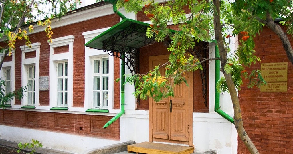 Дом музей мамина сибиряка в екатеринбурге