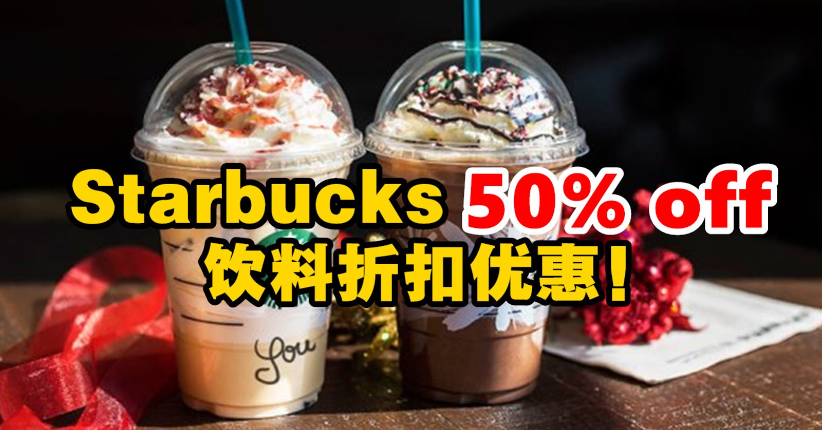 Starbucks 50 折扣优惠！