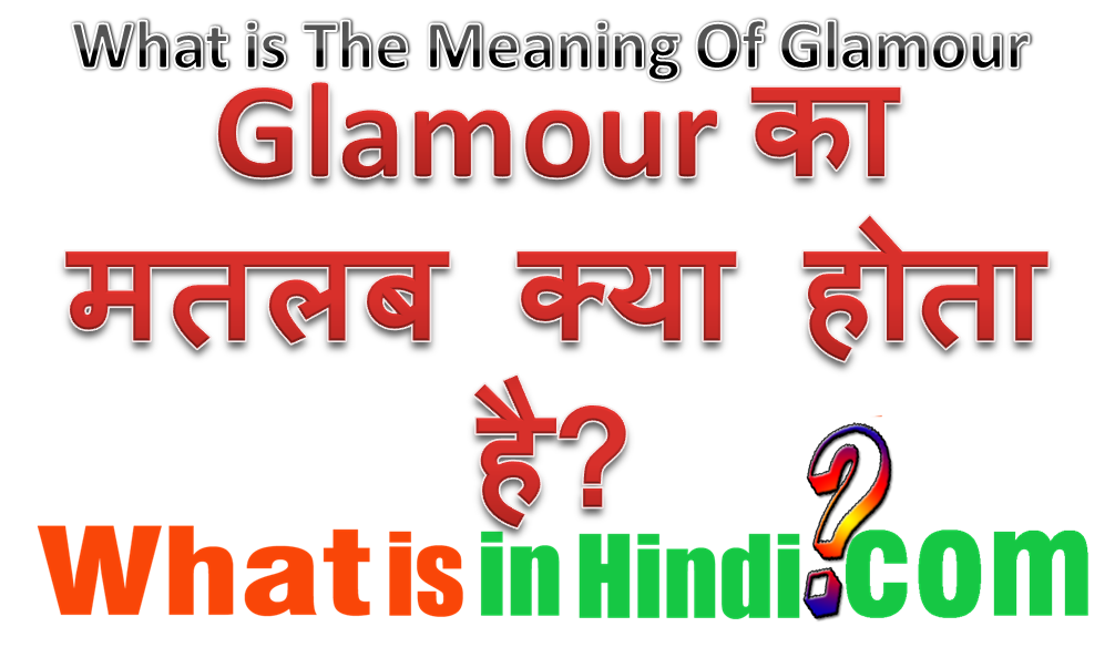 Glamour का मतलब क्या होता है What is the meaning of Glamour in Hindi Glamour ka matlab kya