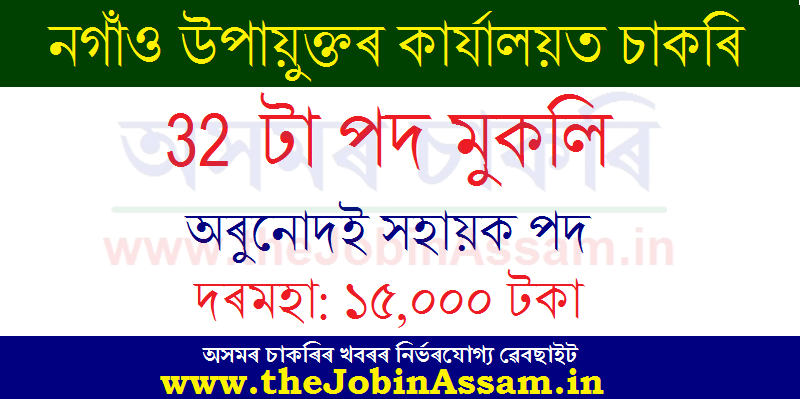 DC Office, Nagaon Recruitment 2020: