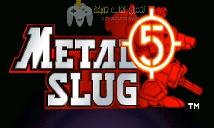 تحميل لعبة حرب الخليج 5 Metal Slug للكمبيوتر مجانا مضغوطة من ميديا فاير