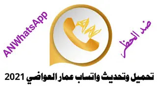 تحميل واتساب عمار العواضي احاديث التقنية ANWhatsApp 2021