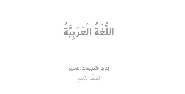كتاب اللغة العربية للصف التاسع الفصل الثاني