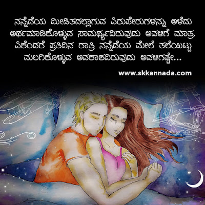 Romantic Love Quotes in Kannada