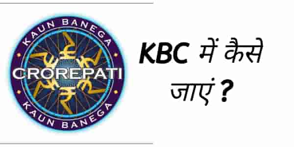 KBC me kaise jaye