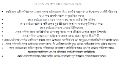 10 lines on My Father in Assamese
