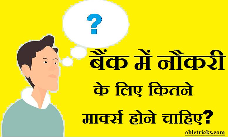 Bank Job Ke Liye Kitne Marks Hone Chahiye
