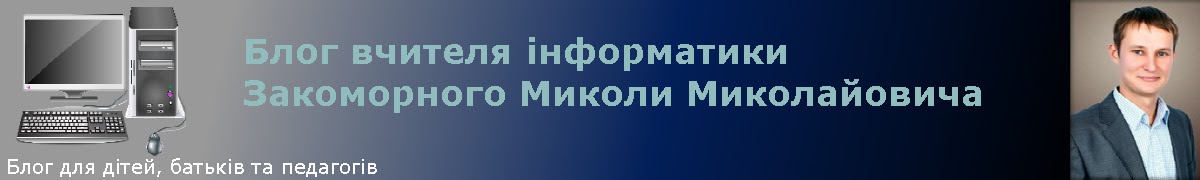 Блог вчителя інформатики Закоморного М.М.