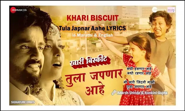 Tula Japnar Aahe Lyrics, Tula Japnar Aahe Lyrics in English Tula Japnar Aahe Lyrics तुला जपणार आहे KHARI BISCUIT