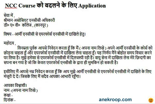 Scholarship Ke Liye Application In Hindi √ NCC Course Badalne Ke Liye Application-NCC की जानकारी - ANEK ROOP