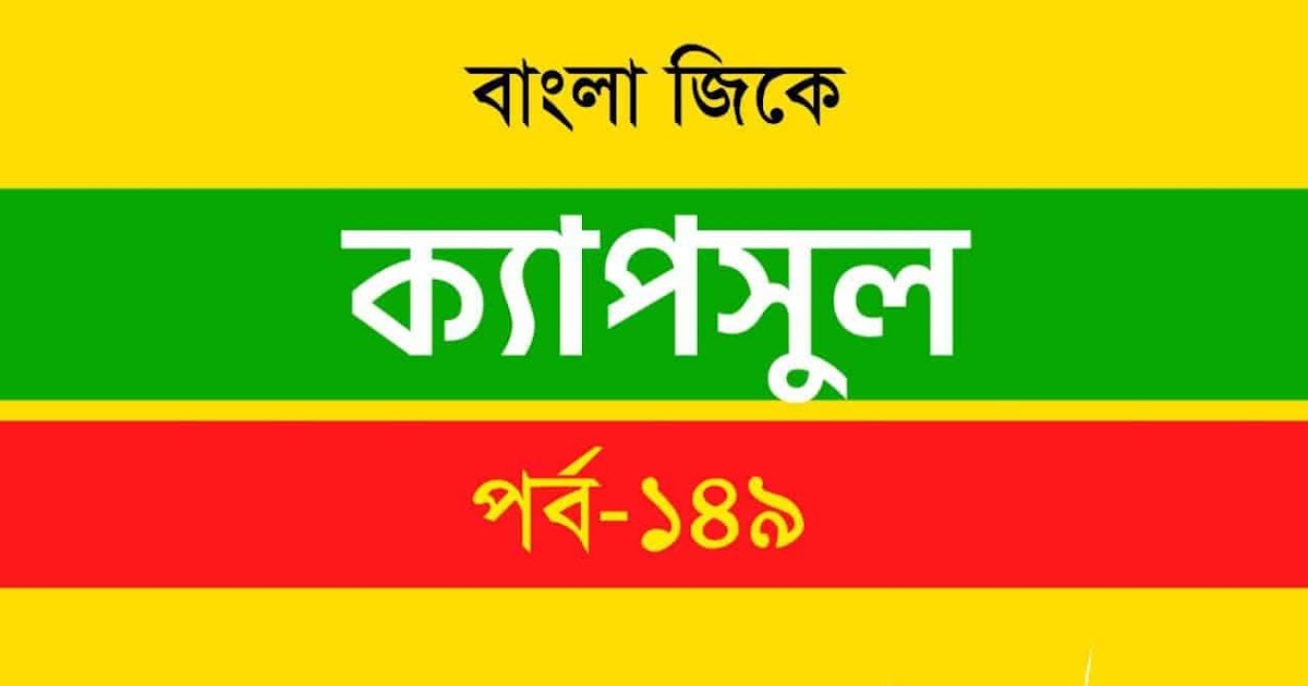 Bangla General Studies Capsule Part149 সফলতার স্বপ্নDreams of Success