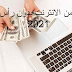 الربح من الانترنت بدون رأس مال 2021 الربح من الانترنت بدون رأس مال 2021