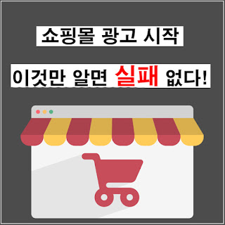 쇼핑몰 광고 실패 없는 방식!