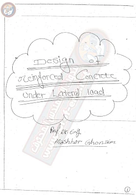 مقاومة الزلازل والرياح للدكتور مشهور غنيم, شرح الزلازل والرياح مشهور غنيم, مشهور غنيم الزلازل والرياح, الأحمال الجانبية دكتور مشهور غنيم, سلوك المنشىآت عند تعرضها للأحمال الجانبية, شرح الدكتور مشهور غنيم, د.مشهور غنيم, د. مشهور غنيم, ملزمة شرح الزلازل والرياح للدكتور مشهور غنيم, مذكرات الدكتور مشهور غنيم, مشهور غنيم lateral loads, lateral loads للدكتور مشهور غنيم, Lateral loads mashhour ghoneim, dr. mashhour ghoneim