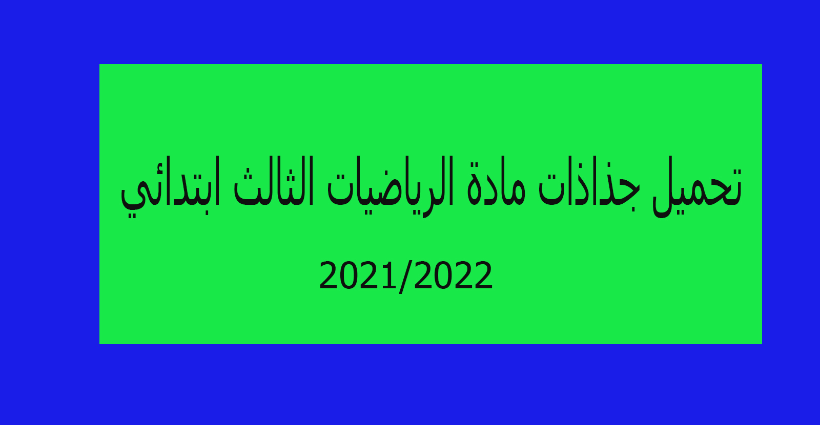 تحميل جذاذات مادة الرياضيات الثالث ابتدائي