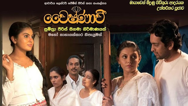 Vaishnavee Sinhala Movie 2017 | The Tree Goddess | වෛෂ්ණාවී