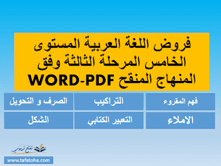 فروض اللغة العربية المستوى الخامس المرحلة الثالثة وفق المنهاج المنقح WORD-PDF