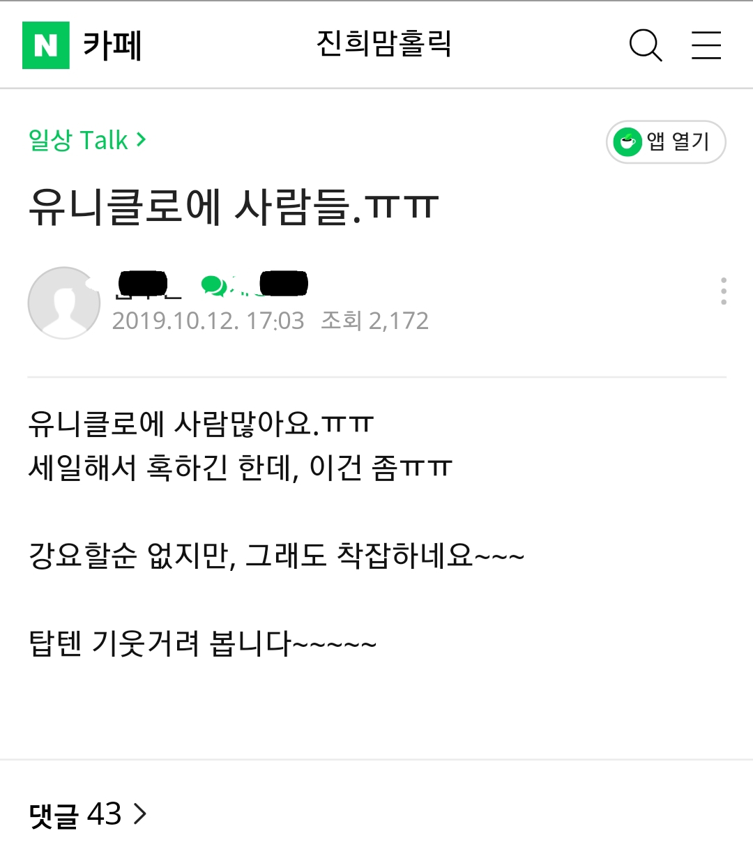 유니클로에 사람이 많아서 우울한 분들