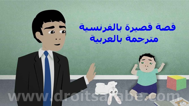 قصة قصيرة بالفرنسية مترجمة بالعربية بعنوان اذهب إلى العمل قصة قصيرة بالفرنسية مترجمة بالعربية بعنوان اذهب إلى العمل