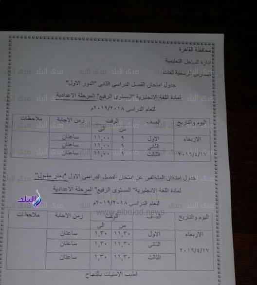 جداول امتحانات الترم الثاني 2019 محافظة القاهرة 1%2B%252811%2529