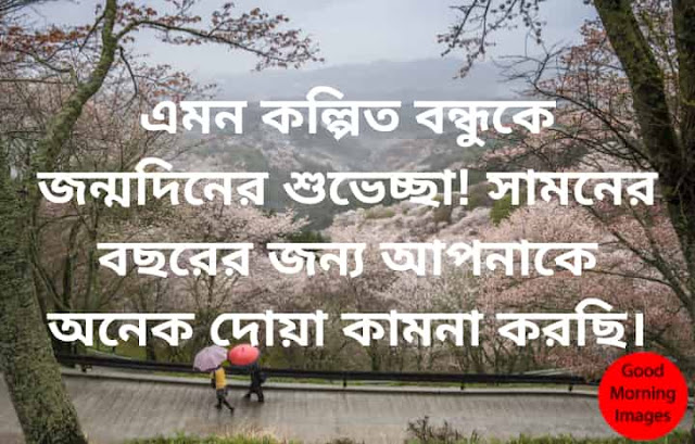 Happy birthday Wishes  in bengali language