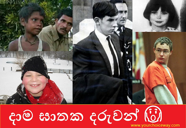 දාම ඝාතක දරුවන් 😱 (Chain Killer Children)