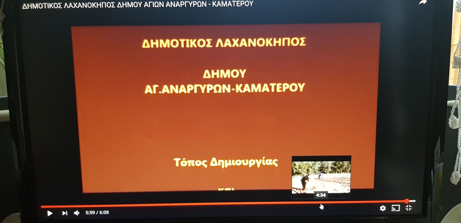 ΔΗΜΟΤΙΚΟΣ ΛΑΧΑΝΟΚΗΠΟΣ ΔΗΜΟΥ ΑΓΙΩΝ ΑΝΑΡΓΥΡΩΝ - ΚΑΜΑΤΕΡΟΥ