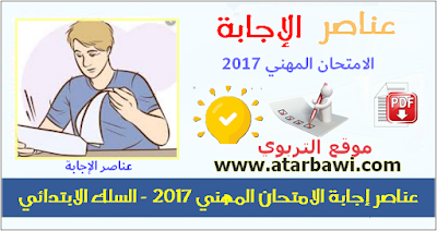 عناصر إجابة ديداكتيك المواد لامتحان ولوج الدرجة 1 من إطار التعليم الابتدائي 2017 