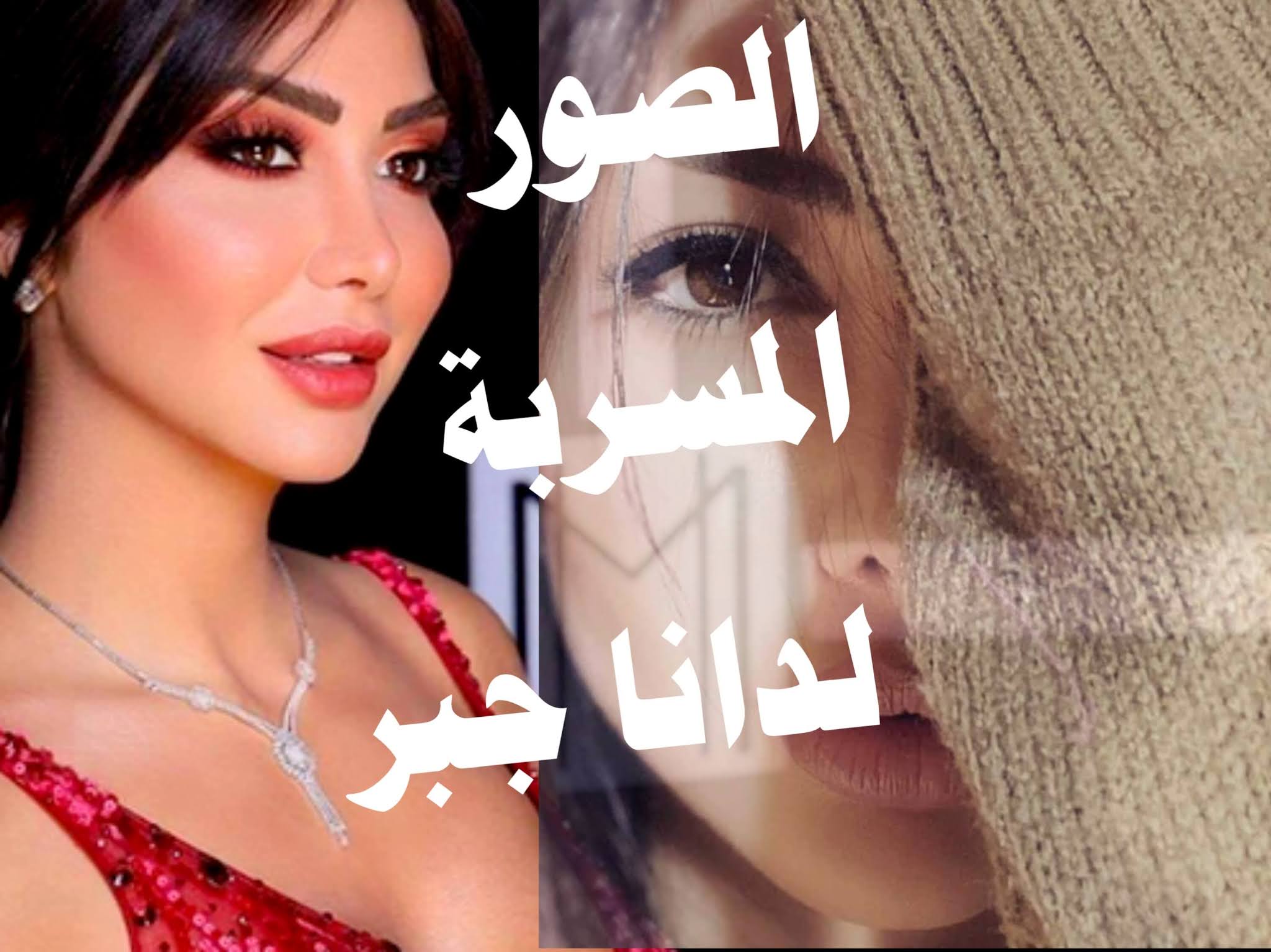 فضيحة دانا جبر الفيديوهات والصور