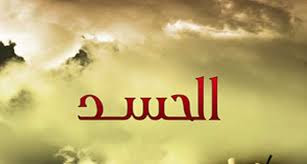 الحسد الحسد