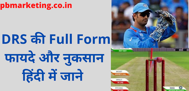 drs full form in hindi