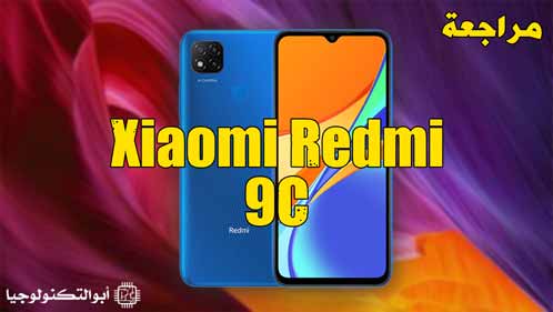 مراجعة موبايل شاومي ريدمي 9 سي | سعر ومواصفات Xiaomi Redmi 9C، عيوب ومميزات