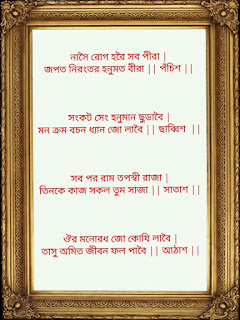Bengali hanuman chalisa in images, Hanuman Chalisa in Bengali